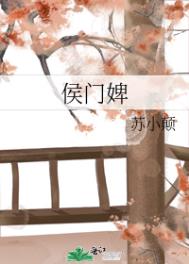 侯门婢女升职记剧情